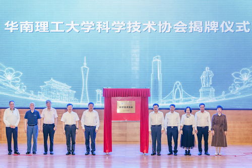 服務(wù)高水平科技自立自強 華南理工大學科學技術(shù)協(xié)會揭牌成立